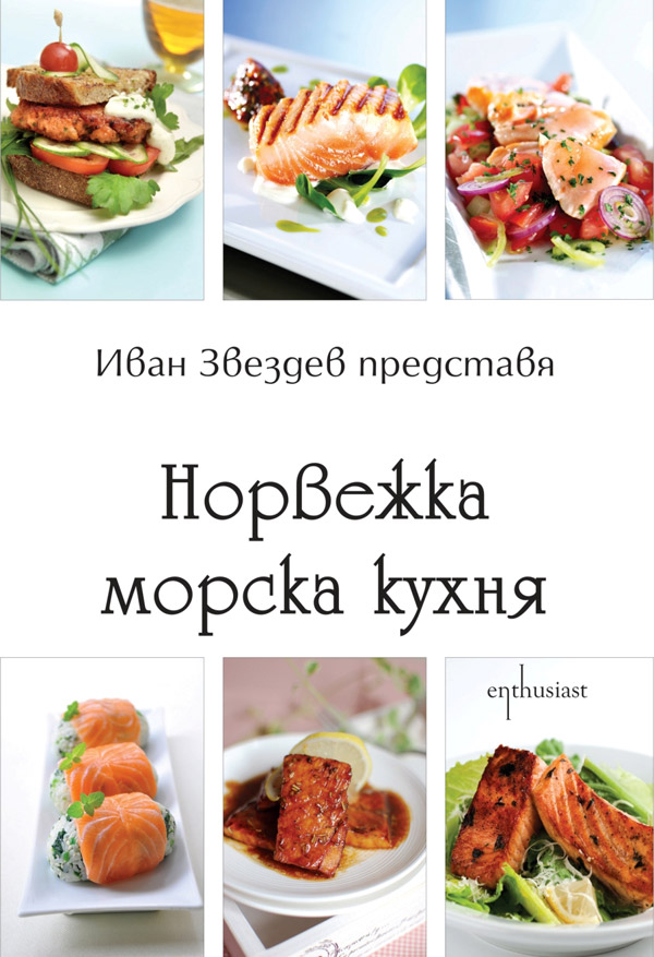 Норвежка морска кухня